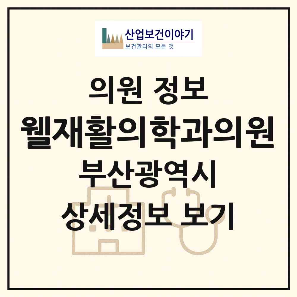 2026 웰재활의학과의원 (부산 해운대구 재송2동)|의원|요양기관 정보