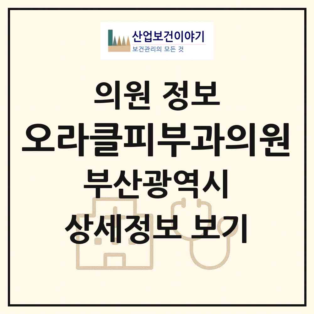 2026 오라클피부과의원 (부산 해운대구 우3동)|의원|요양기관 정보