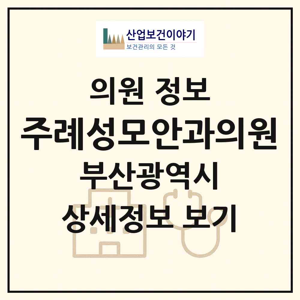 2026 주례성모안과의원 (부산 사상구 주례3동)|의원|요양기관 정보