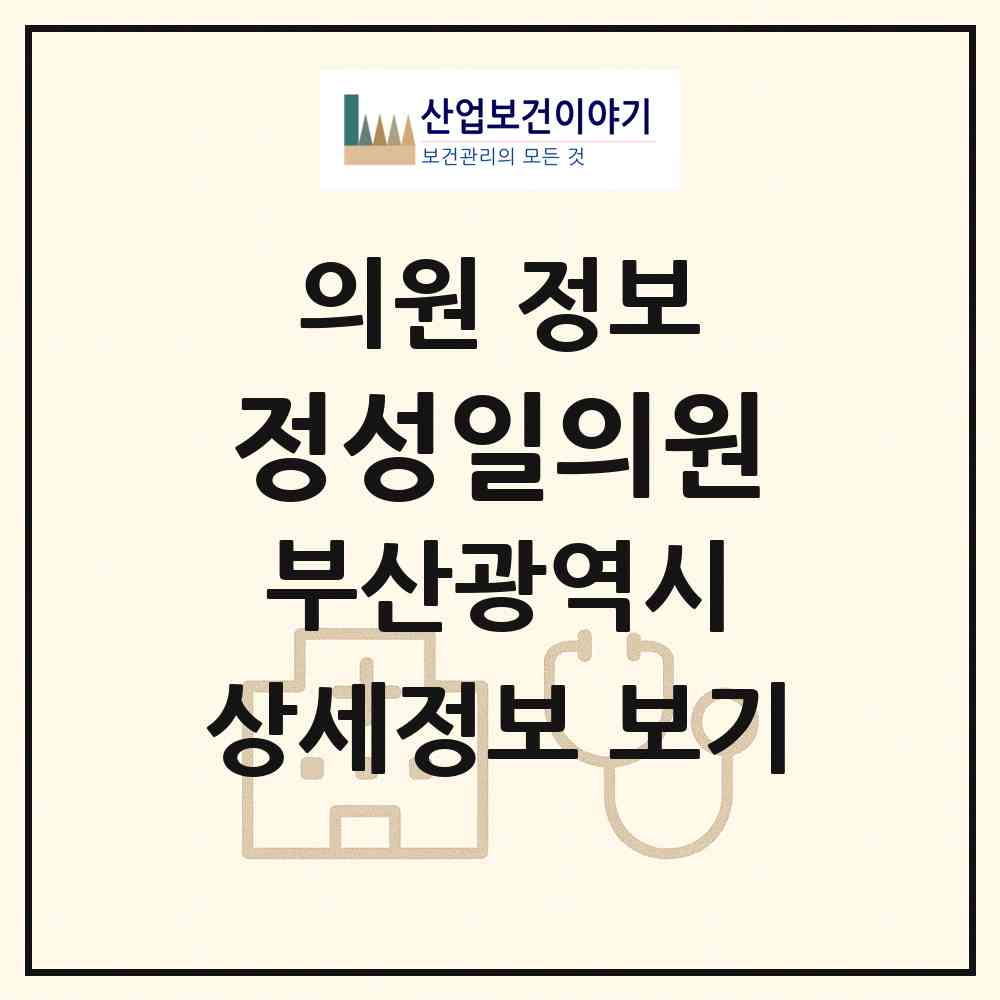 2026 정성일의원 (부산 금정구 서1동)|의원|요양기관 정보