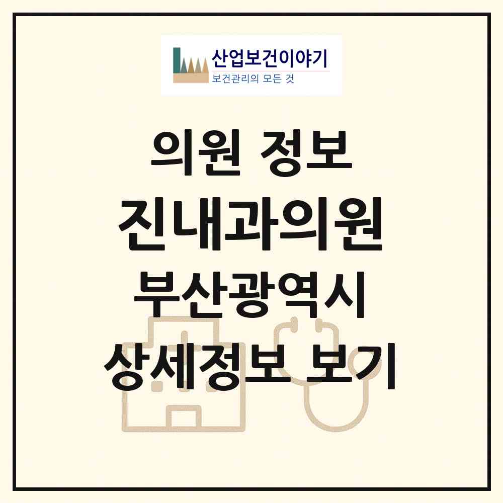 2026 진내과의원 (부산 남구 대연3동)|의원|요양기관 정보