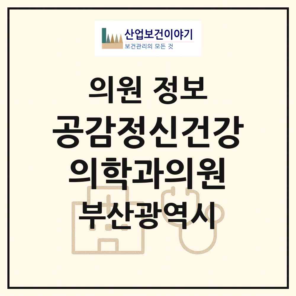 2026 공감정신건강의학과의원 (부산 중구 대청동)|의원|요양기관 정보