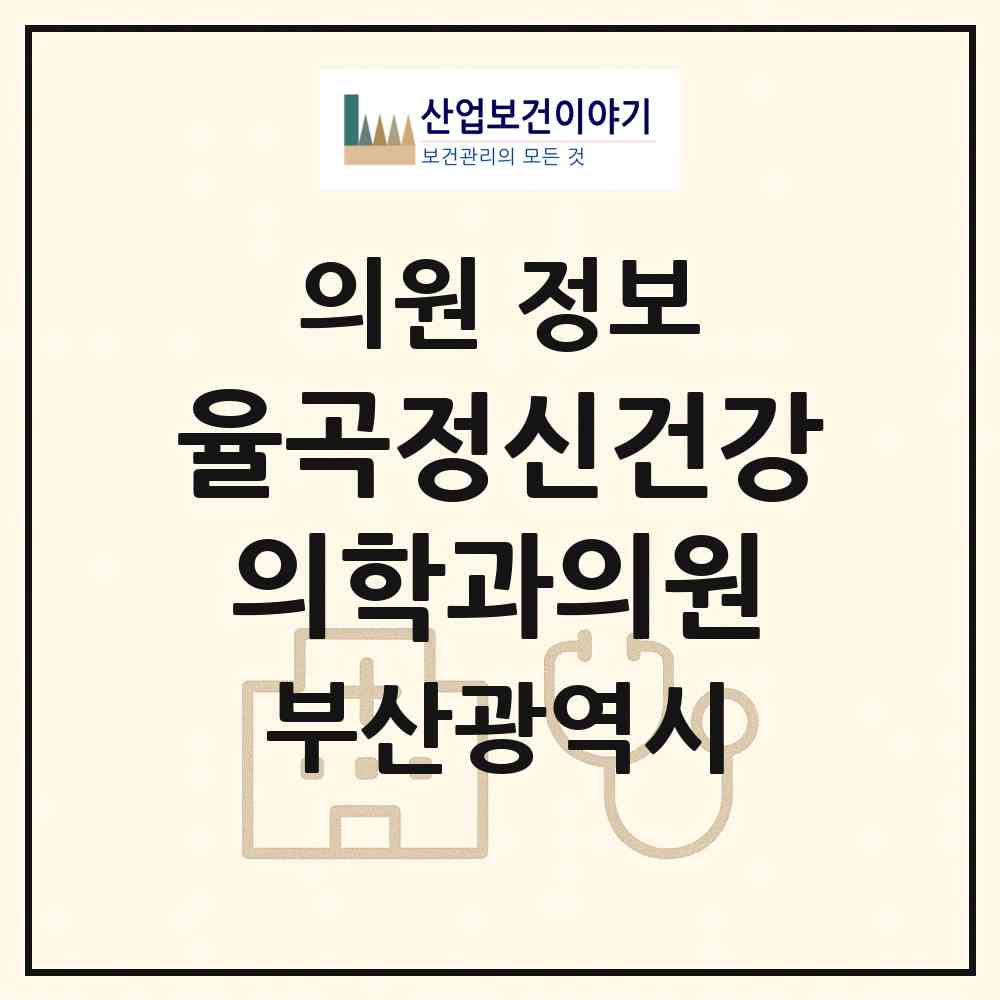 2026 율곡정신건강의학과의원 (부산 연제구 연산5동)|의원|요양기관 정보