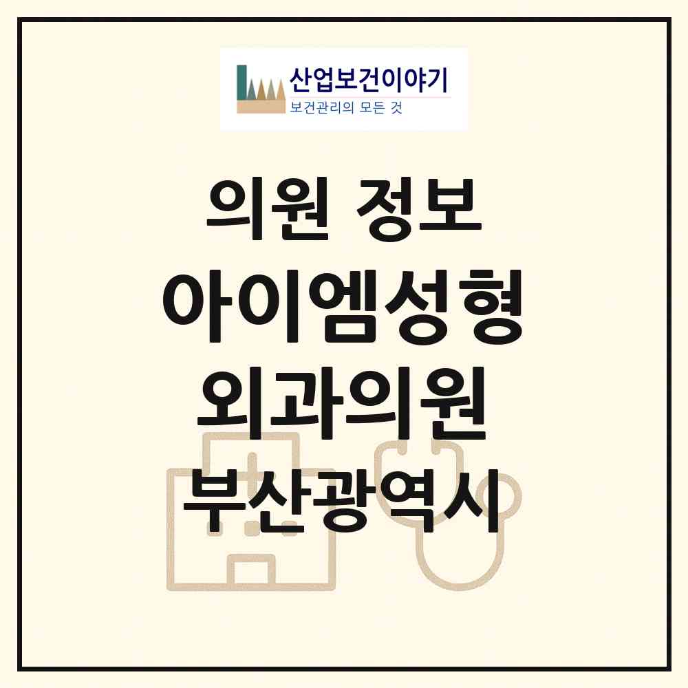 2026 아이엠성형외과의원 (부산 부산진구 부전2동)|의원|요양기관 정보