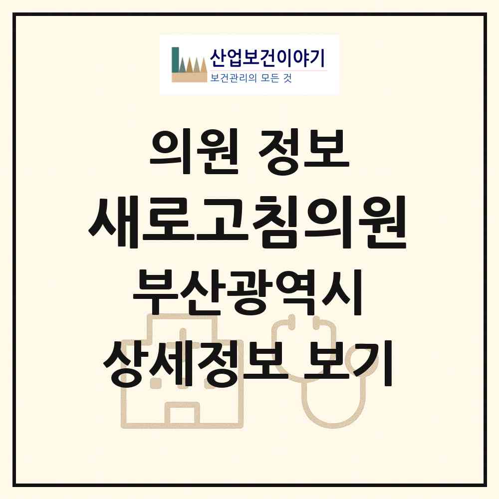 2026 새로고침의원 (부산 중구 광복동)|의원|요양기관 정보