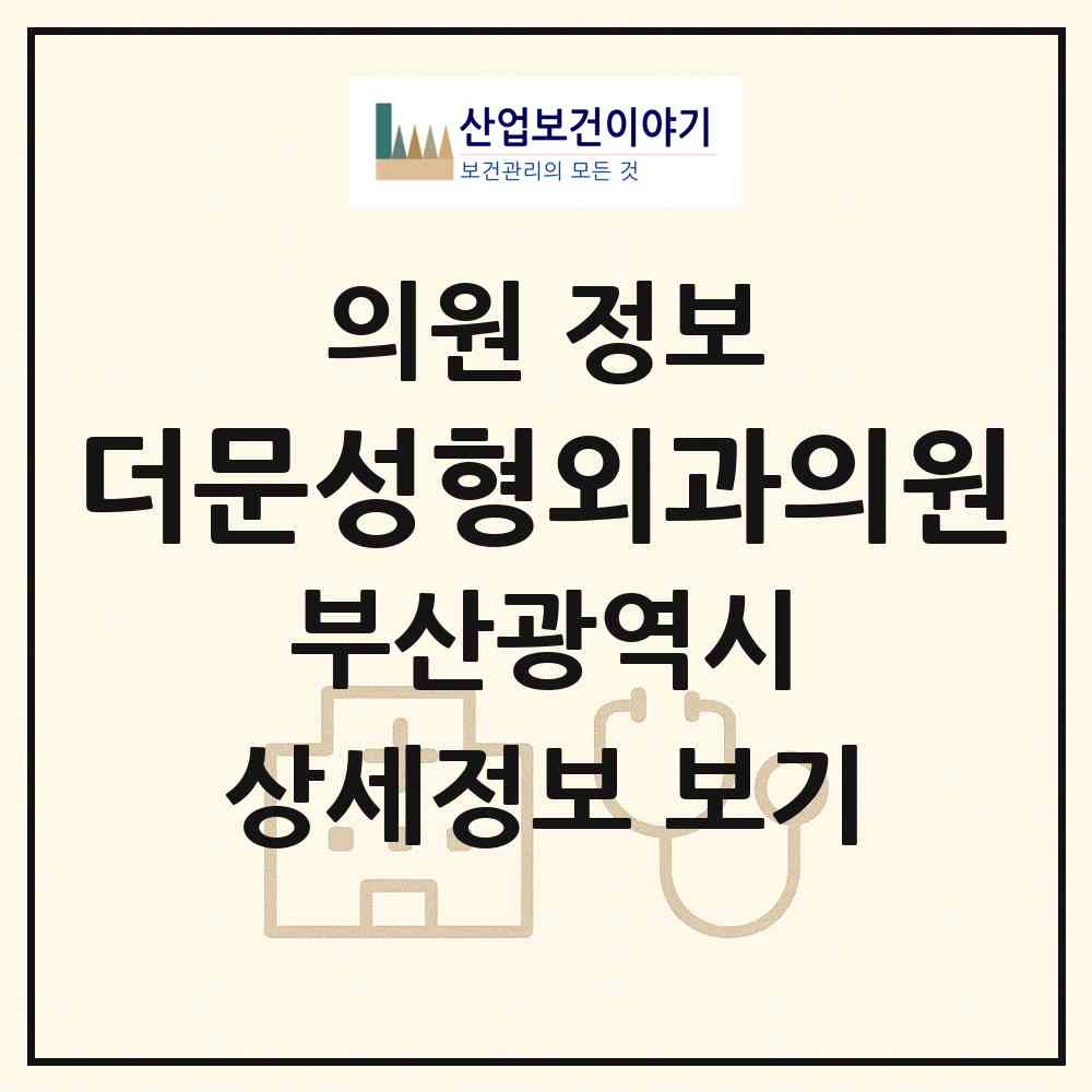 2026 더문성형외과의원 (부산 부산진구 부전2동)|의원|요양기관 정보