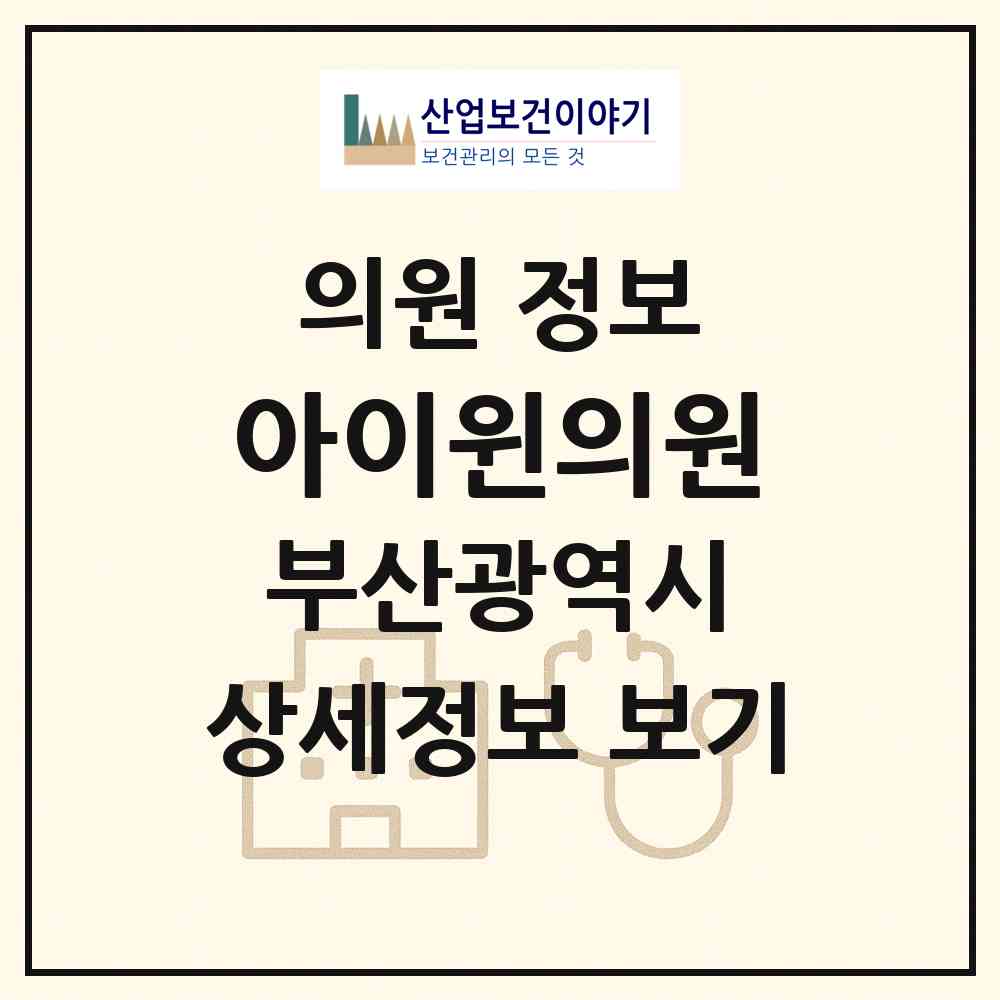 2026 아이윈의원 (부산 부산진구 당감2동)|의원|요양기관 정보