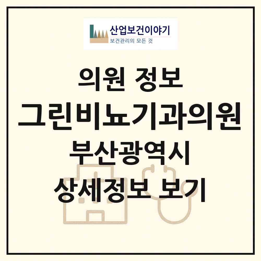 2026 그린비뇨기과의원 (부산 사하구 장림2동)|의원|요양기관 정보