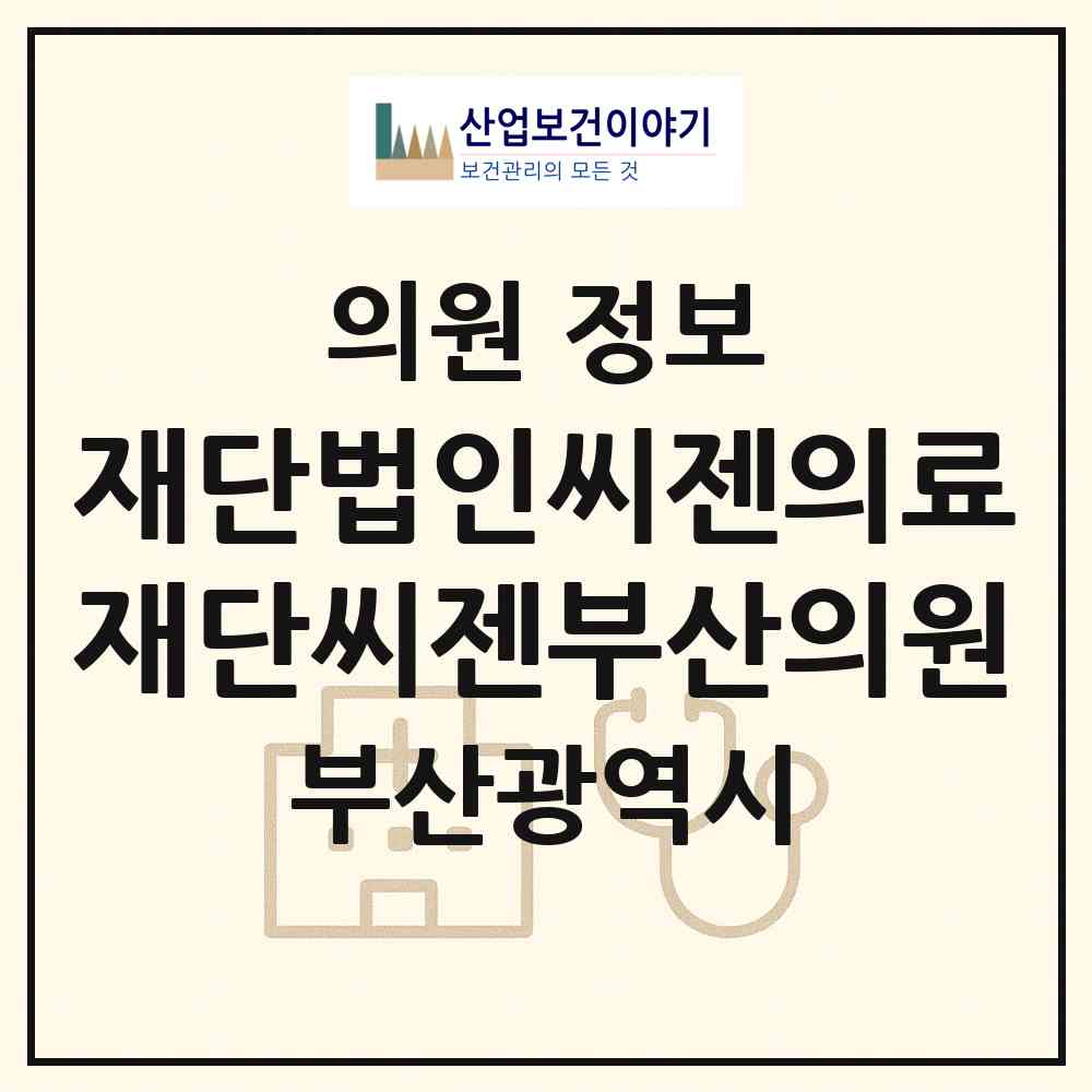 2026 재단법인씨젠의료재단씨젠부산의원 (부산 동구 초량3동)|의원|요양기관 정보