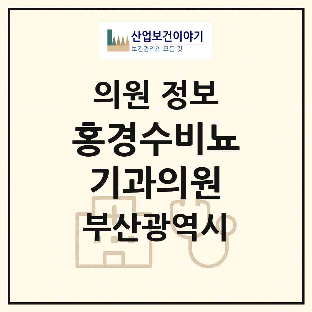 2026 홍경수비뇨기과의원 (부산 기장군 정관읍)|의원|요양기관 정보