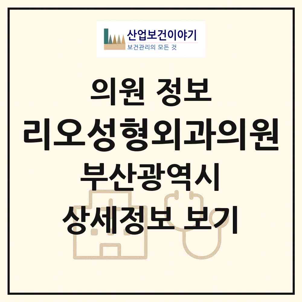 2026 리오성형외과의원 (부산 부산진구 부전2동)|의원|요양기관 정보