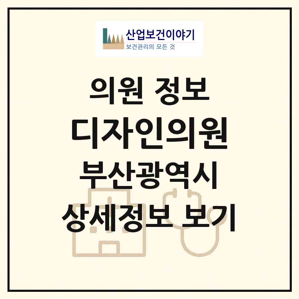 2026 디자인의원 (부산 해운대구 우3동)|의원|요양기관 정보