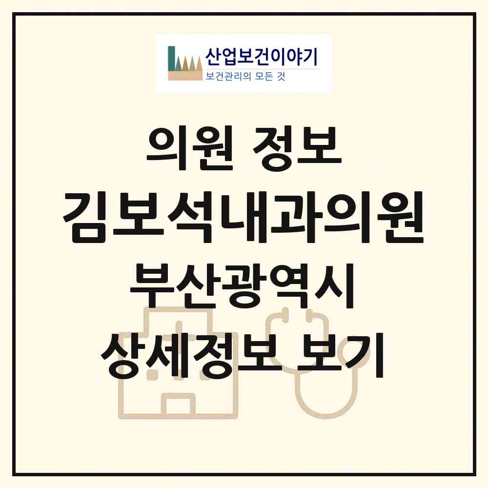 2026 김보석내과의원 (부산 수영구 남천1동)|의원|요양기관 정보