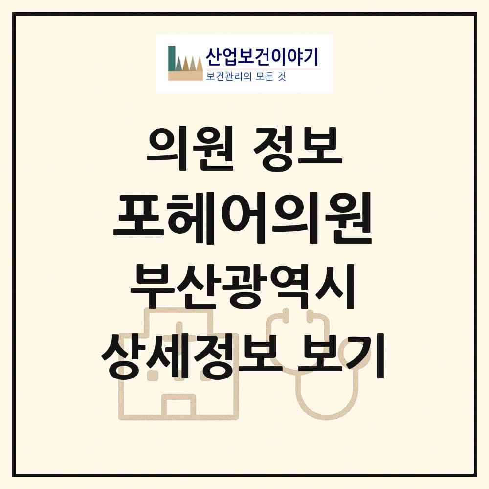2026 포헤어의원 (부산 부산진구 부전2동)|의원|요양기관 정보