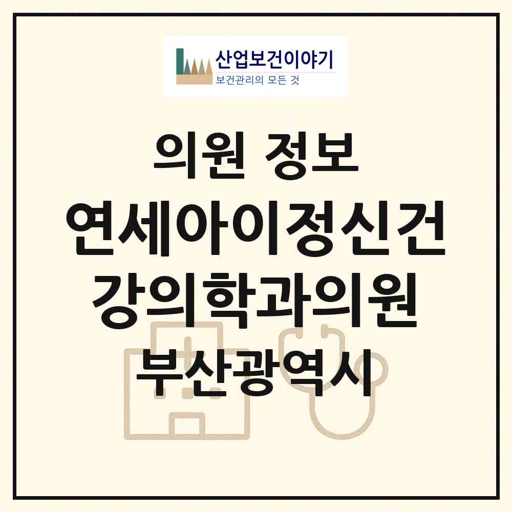 2026 연세아이(i)정신건강의학과의원 (부산 연제구 연산5동)|의원|요양기관 정보