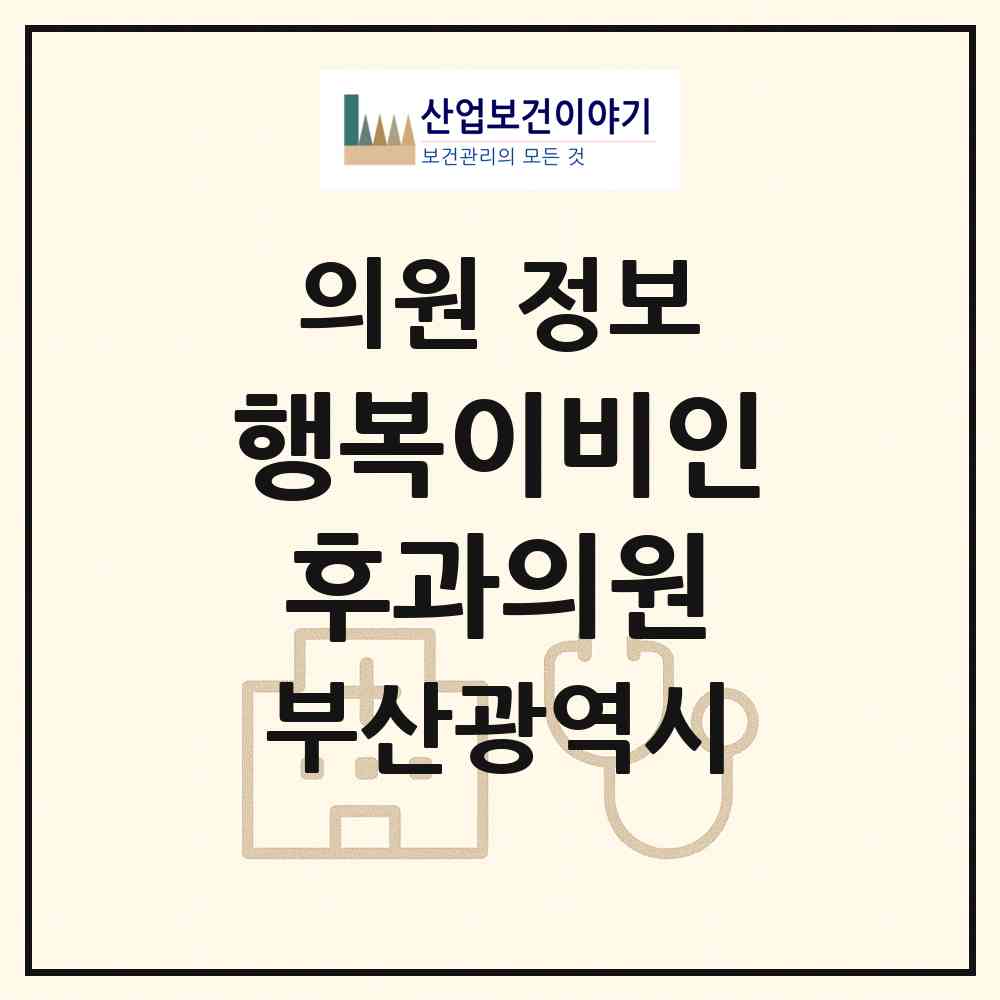 2026 행복이비인후과의원 (부산 기장군 정관읍)|의원|요양기관 정보
