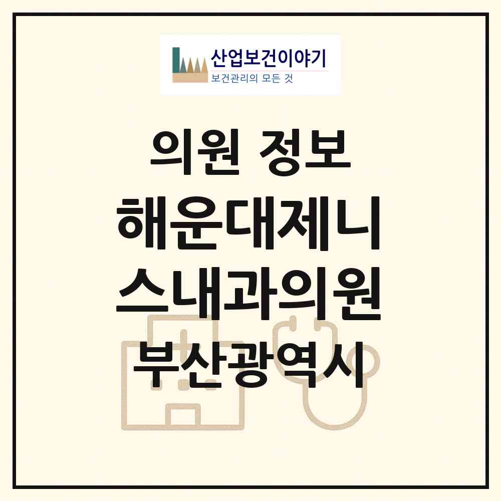 2026 해운대제니스내과의원 (부산 해운대구 우3동)|의원|요양기관 정보