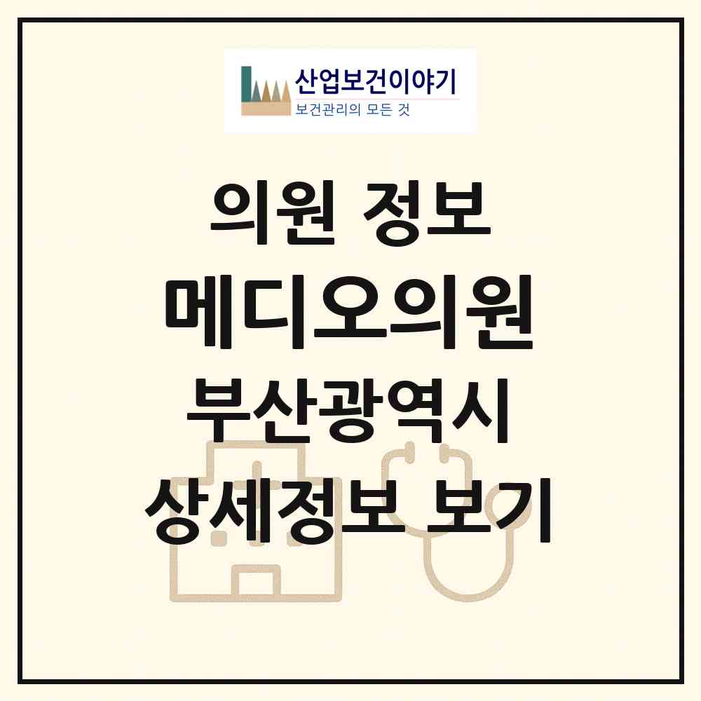 2026 메디오의원 (부산 기장군 정관읍)|의원|요양기관 정보