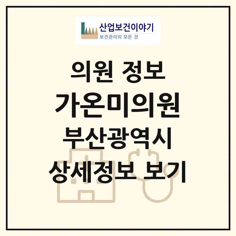 2026 가온미의원 (부산 중구 부평동)|의원|요양기관 정보