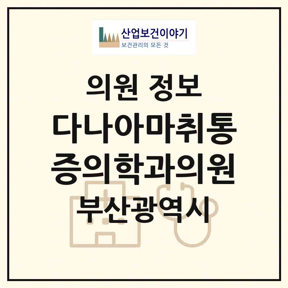 2026 다나아마취통증의학과의원 (부산 남구 대연1동)|의원|요양기관 정보
