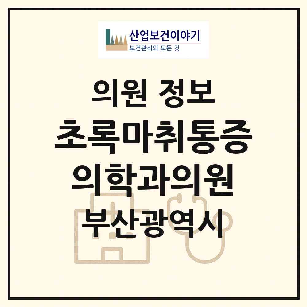 2026 초록마취통증의학과의원 (부산 사상구 학장동)|의원|요양기관 정보