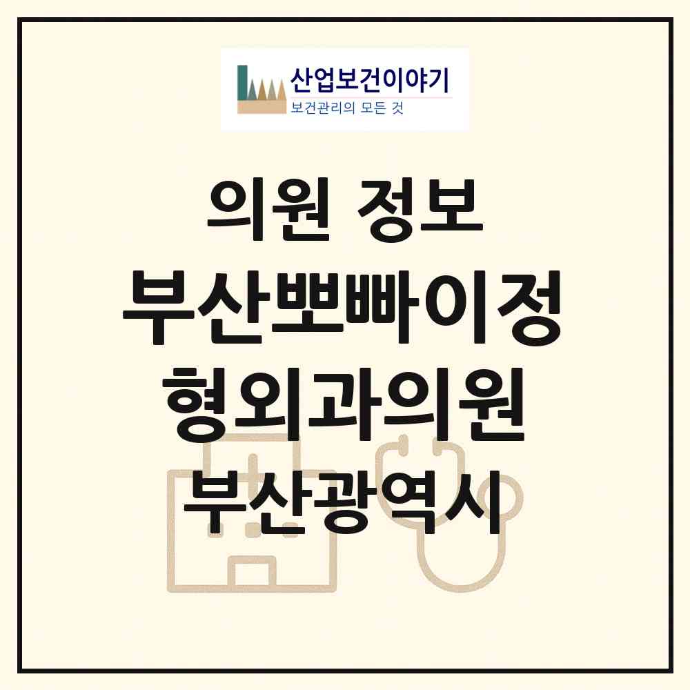 2026 부산뽀빠이정형외과의원 (부산 해운대구 우2동)|의원|요양기관 정보