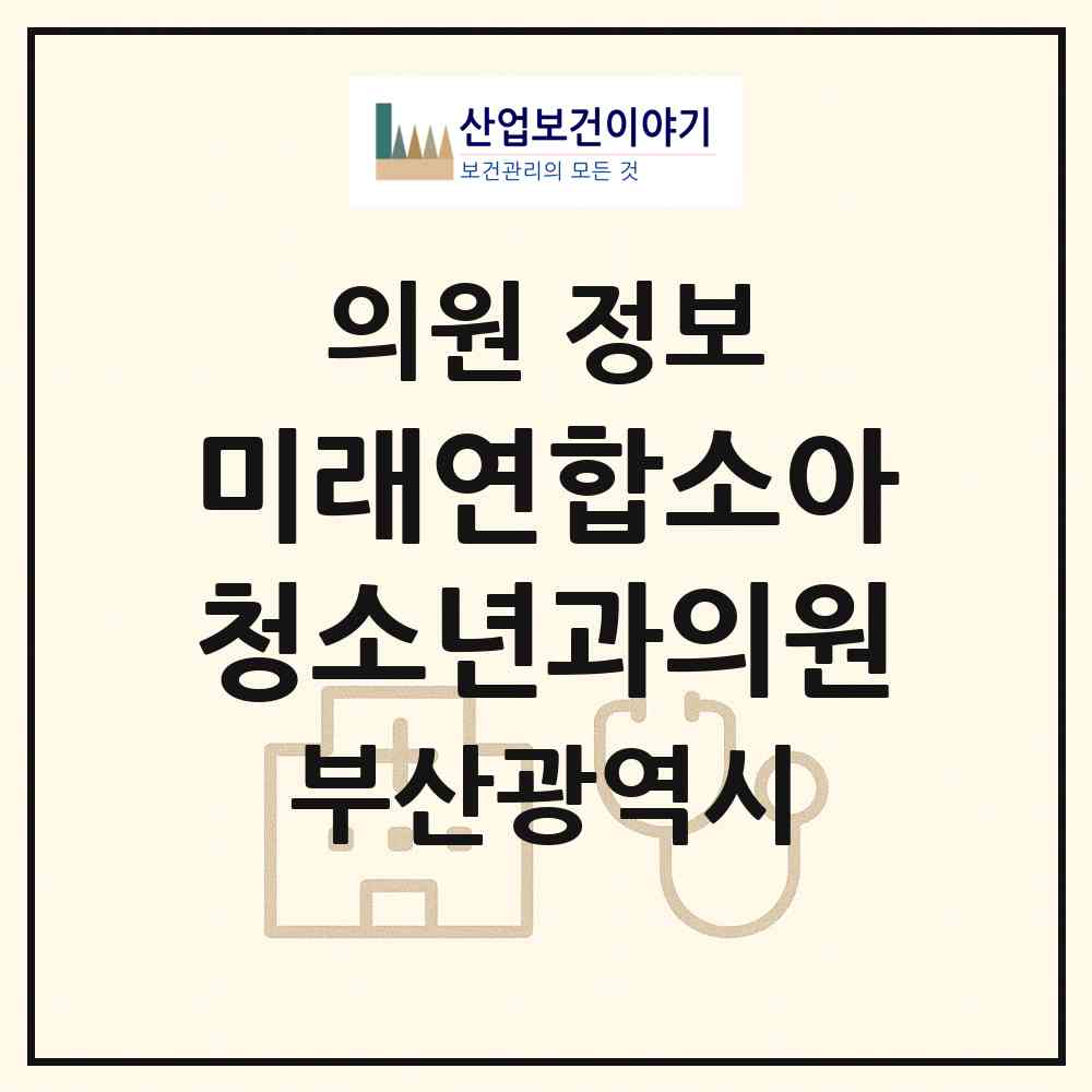 2026 미래연합소아청소년과의원 (부산 부산진구 개금1동)|의원|요양기관 정보