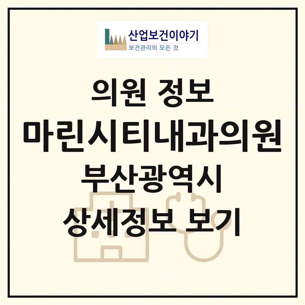 2026 마린시티내과의원 (부산 해운대구 우3동)|의원|요양기관 정보