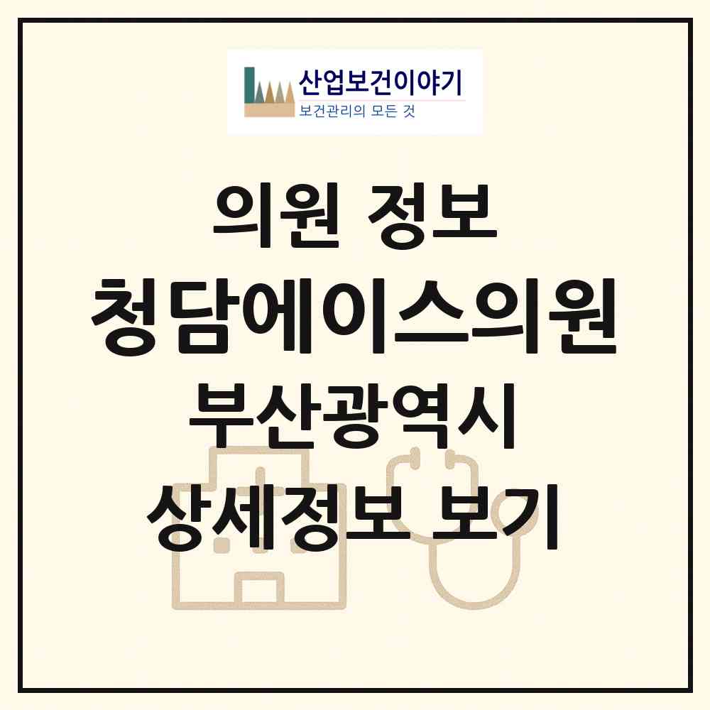 2026 청담에이스의원 (부산 수영구 광안2동)|의원|요양기관 정보