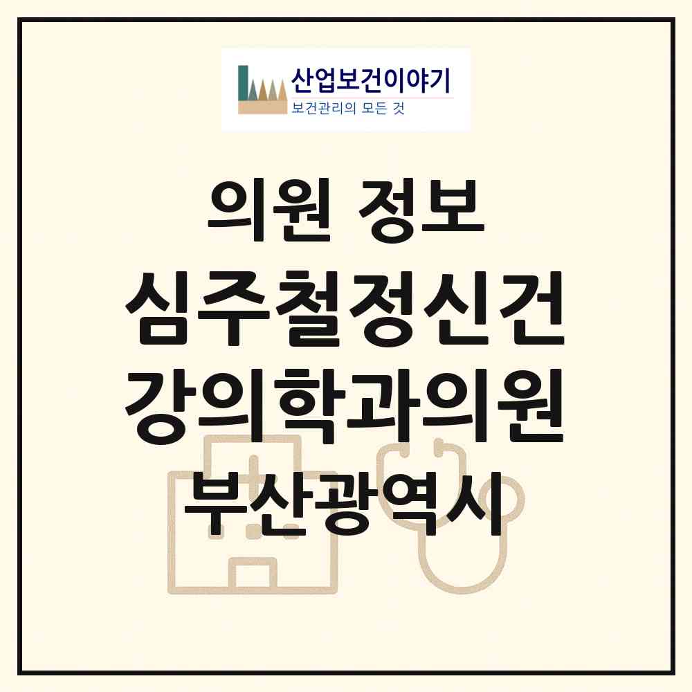 2026 심주철정신건강의학과의원 (부산 부산진구 부전1동)|의원|요양기관 정보