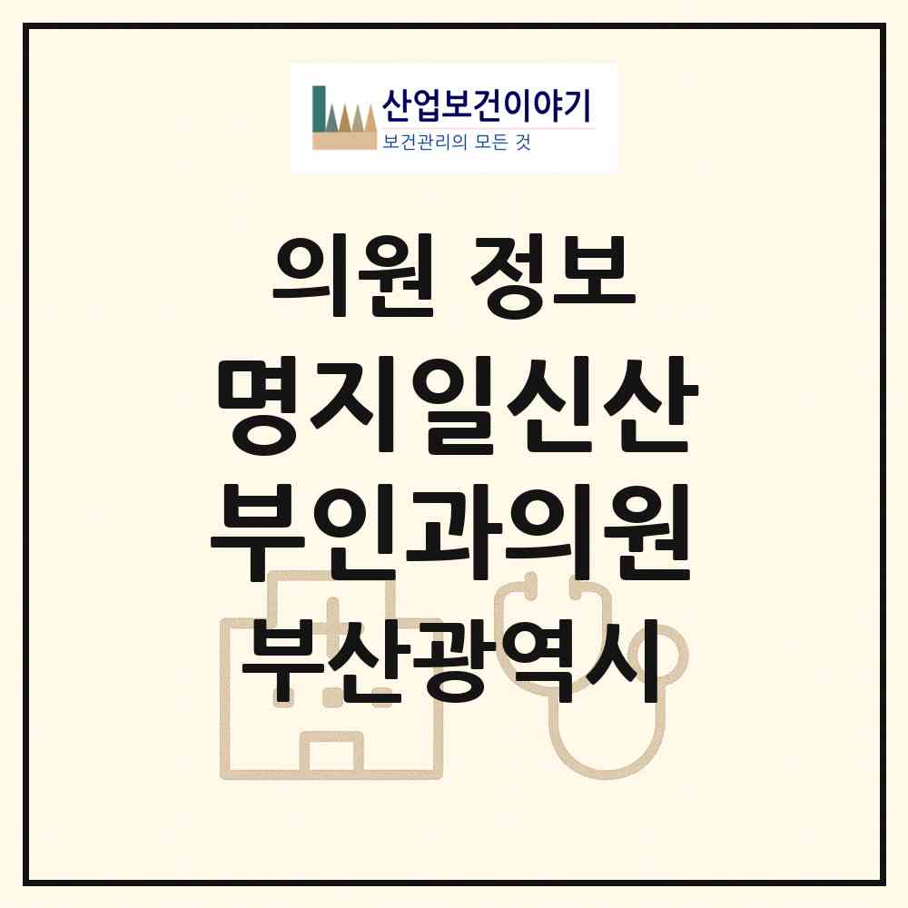 2026 명지일신산부인과의원 (부산 강서구 명지2동)|의원|요양기관 정보