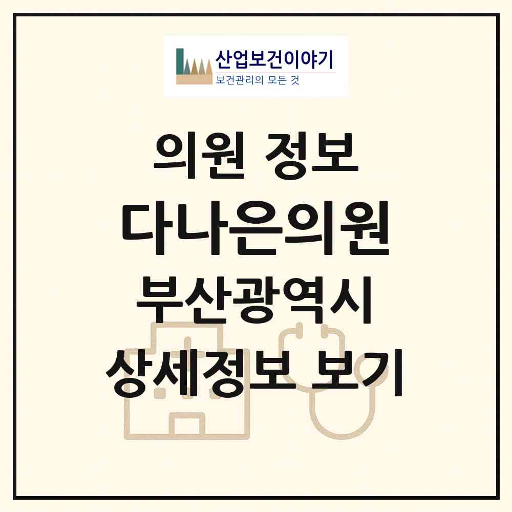 2026 다나은의원 (부산 동래구 안락1동)|의원|요양기관 정보