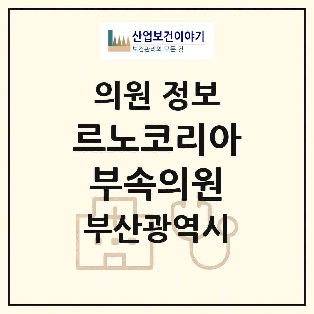 2026 르노코리아부속의원 (부산 강서구 신호동)|의원|요양기관 정보
