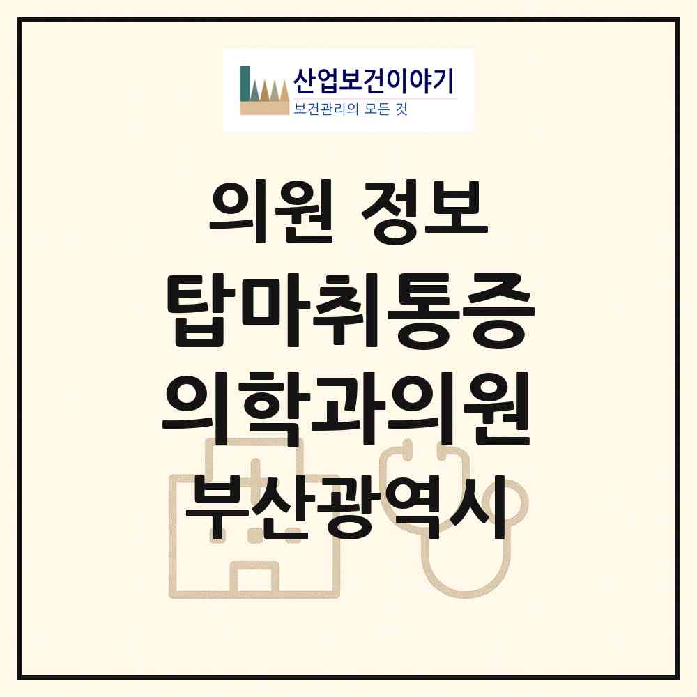 2026 탑마취통증의학과의원 (부산 북구 덕천2동)|의원|요양기관 정보