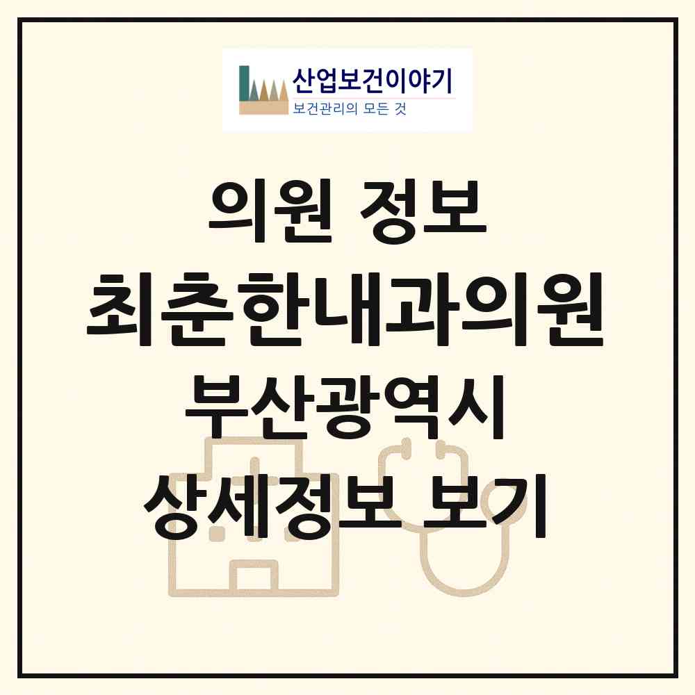 2026 최춘한내과의원 (부산 동래구 사직3동)|의원|요양기관 정보