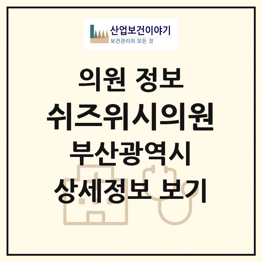 2026 쉬즈위시의원 (부산 부산진구 당감4동)|의원|요양기관 정보
