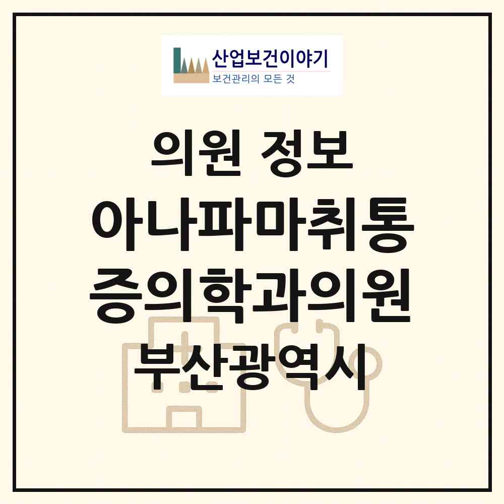 2026 아나파마취통증의학과의원 (부산 영도구 남항동)|의원|요양기관 정보