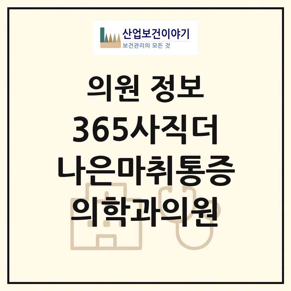 2026 365사직더나은마취통증의학과의원 (부산 동래구 사직1동)|의원|요양기관 정보