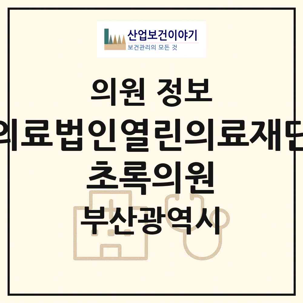 2026 의료법인열린의료재단 초록의원 (부산 사하구 괴정1동)|의원|요양기관 정보