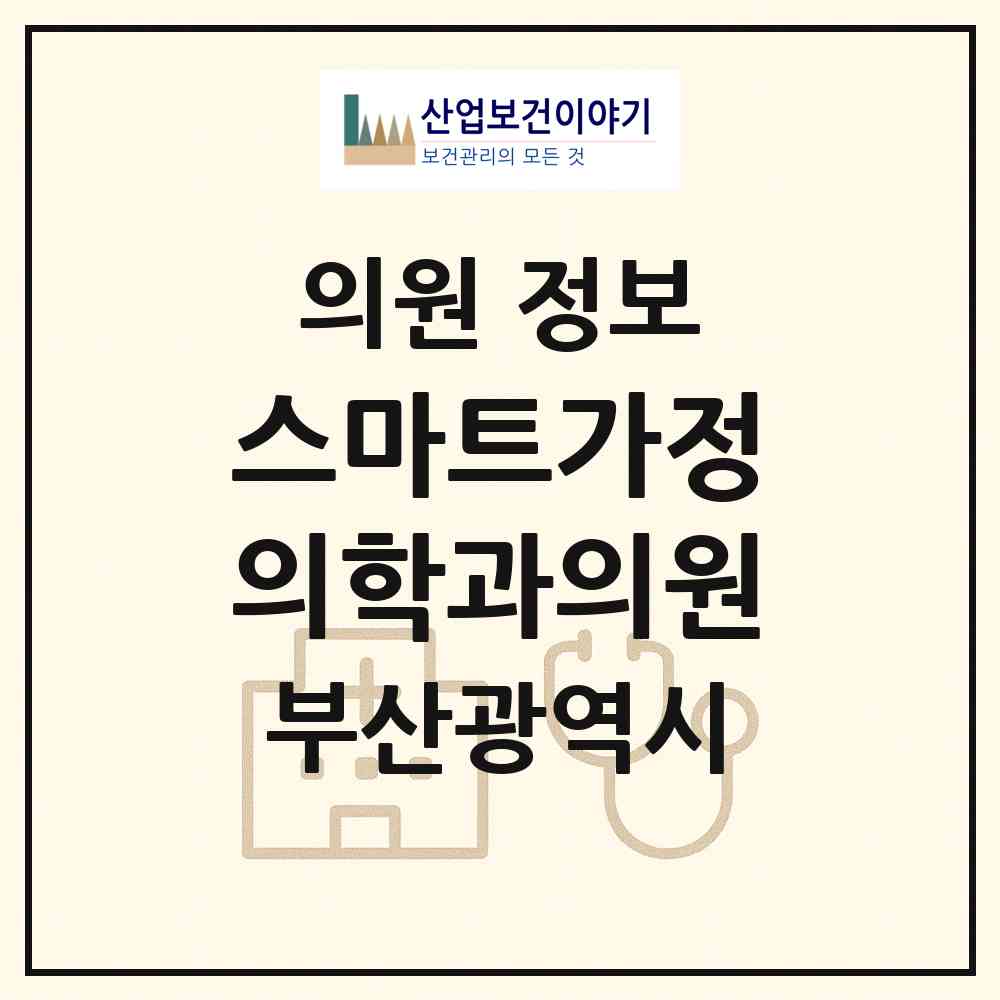 2026 스마트가정의학과의원 (부산 기장군 정관읍)|의원|요양기관 정보