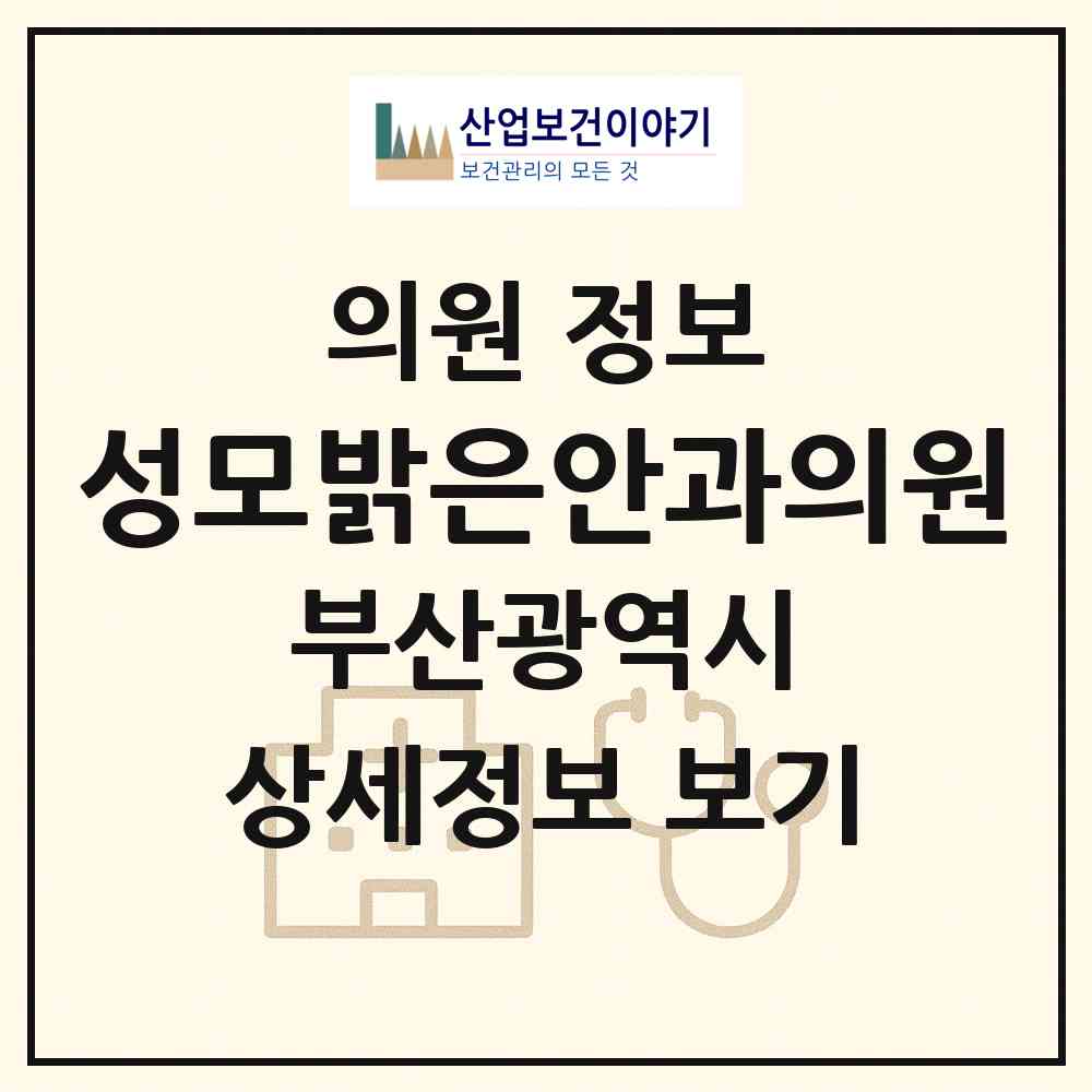 2026 성모밝은안과의원 (부산 남구 문현3동)|의원|요양기관 정보
