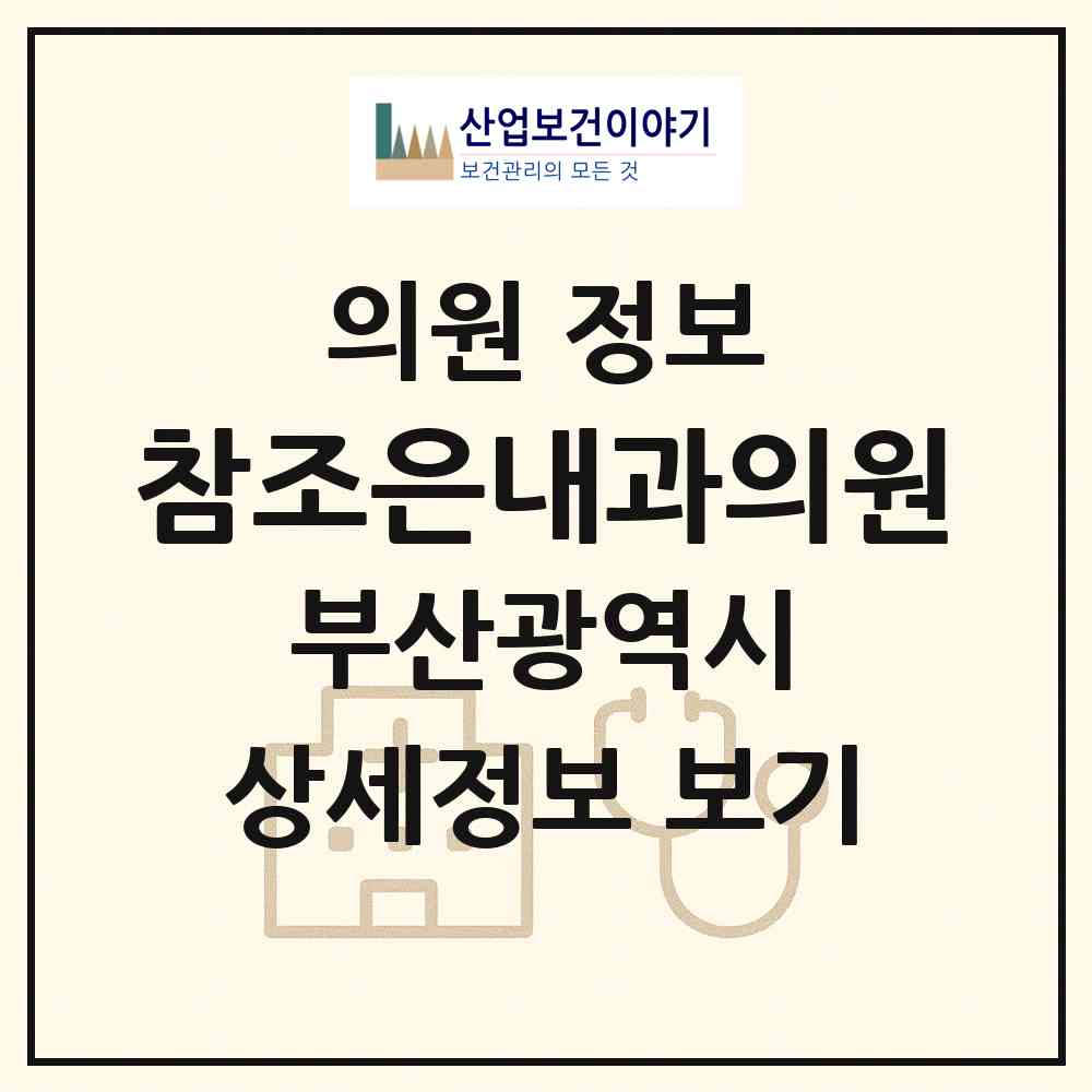 2026 참조은내과의원 (부산 북구 금곡동)|의원|요양기관 정보