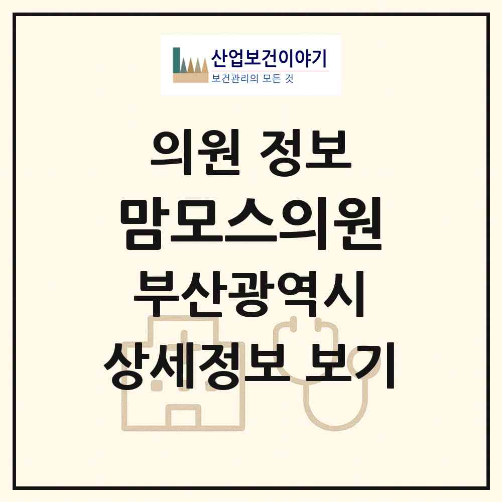 2026 맘모스의원 (부산 영도구 청학2동)|의원|요양기관 정보