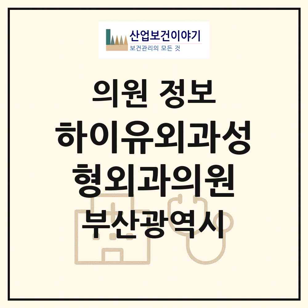 2026 하이유외과성형외과의원 (부산 부산진구 부전2동)|의원|요양기관 정보