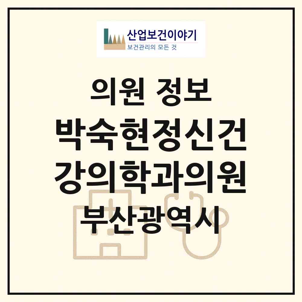 2026 박숙현정신건강의학과의원 (부산 수영구 남천1동)|의원|요양기관 정보