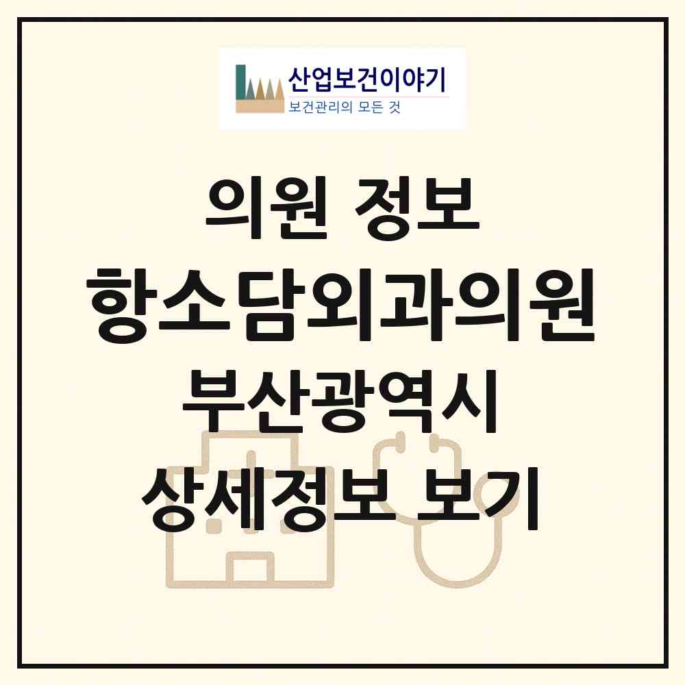 2026 항소담외과의원 (부산 금정구 구서1동)|의원|요양기관 정보