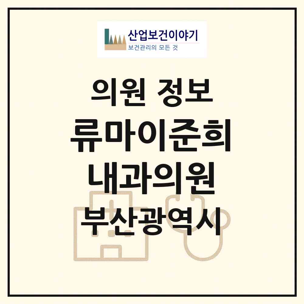 2026 류마이준희내과의원 (부산 부산진구 부전1동)|의원|요양기관 정보