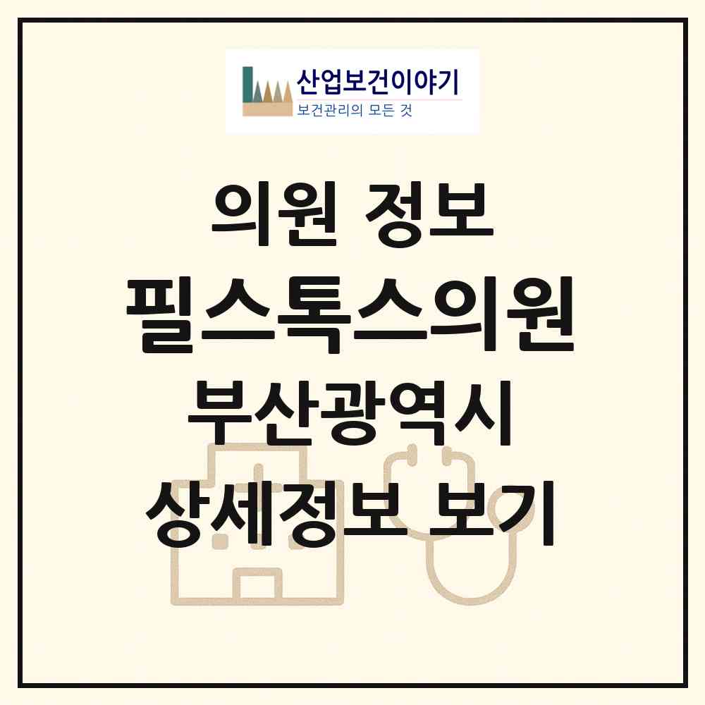 2026 필스톡스의원 (부산 부산진구 부전2동)|의원|요양기관 정보
