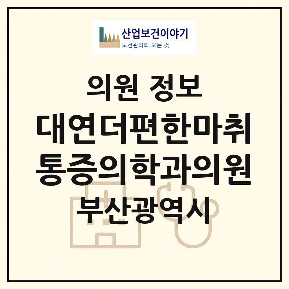 2026 대연더편한마취통증의학과의원 (부산 남구 대연5동)|의원|요양기관 정보