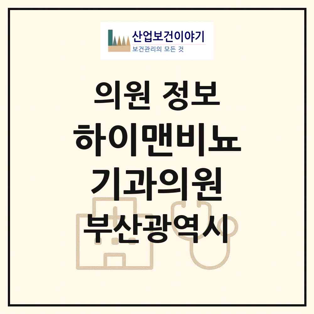 2026 하이맨비뇨기과의원 (부산 동구 초량2동)|의원|요양기관 정보